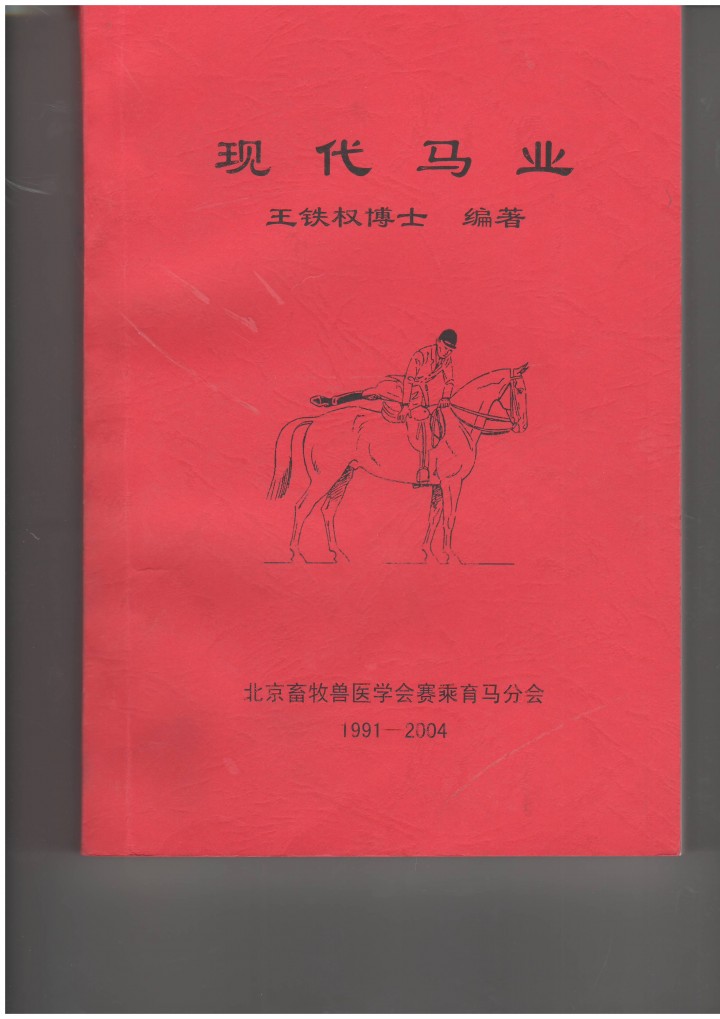 王铁权 现代马业.JPG