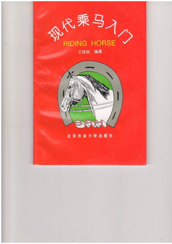 王铁权 现代乘马入门.JPG