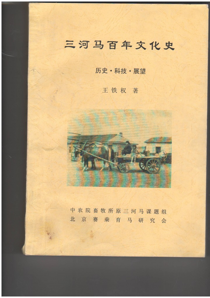 王铁权 三河马百年文化史.JPG