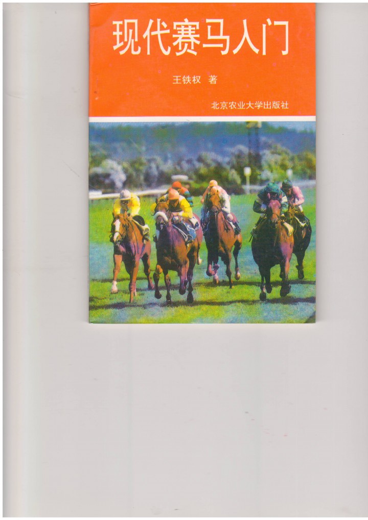 王铁权 现代赛马入门.JPG