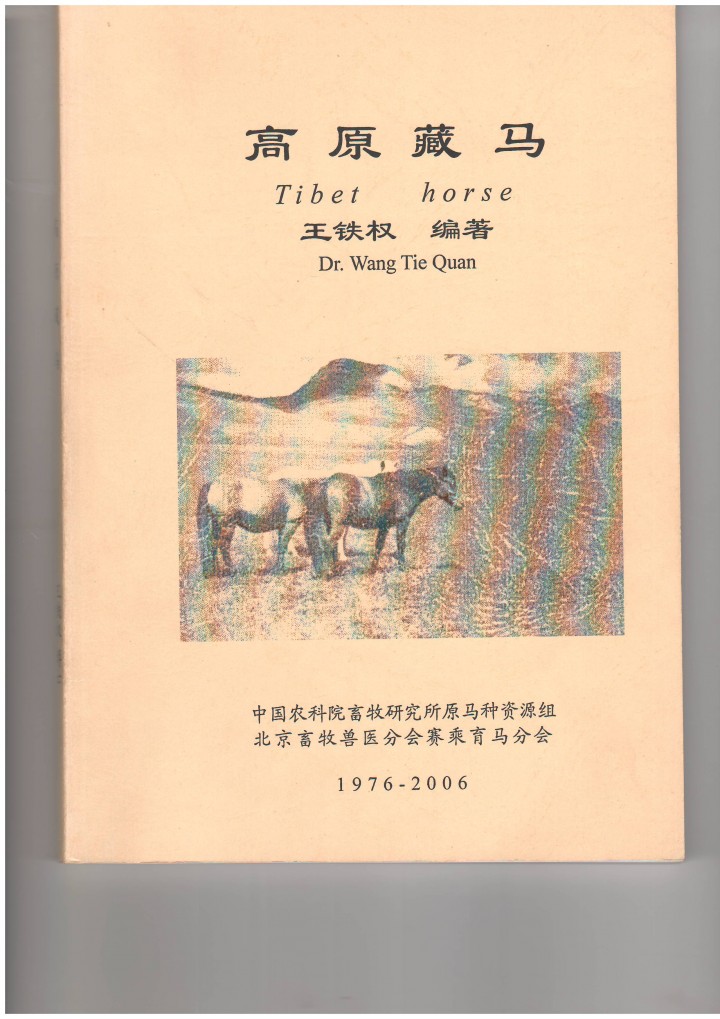 王铁权 高原藏马.JPG