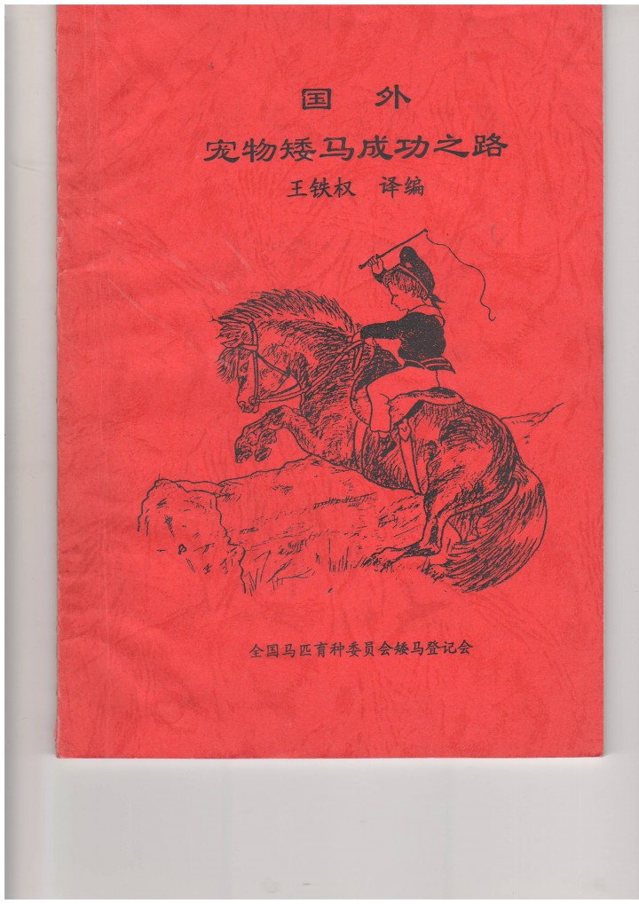 王铁权 国外宠物矮马成功之路.JPG
