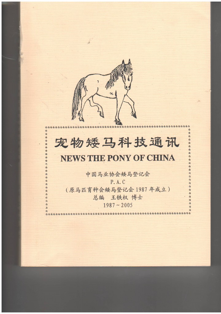王铁权 宠物矮马科技通讯.JPG